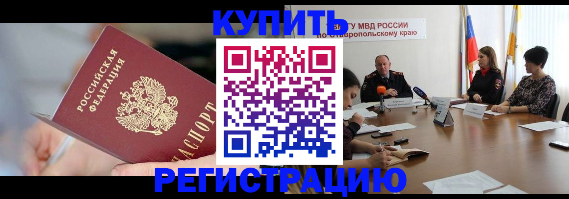 купить прописку в Приморском крае